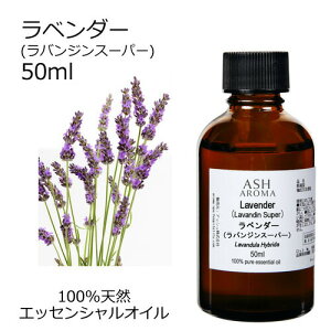 ラベンダー (ラバンジン スーパー) 50ml アロマオイル エッセンシャルオイル 精油 天然100% 植物由来 高品質 AEAJ認定 交配種 フローラル系 香り アロマテラピー アロママッサージ アロマスプレ