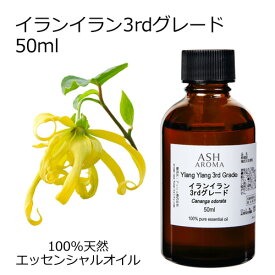 イランイラン 3rdグレード 50ml エッセンシャルオイル アロマオイル 精油 アロマ