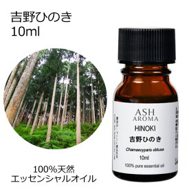 吉野ひのき 10ml エッセンシャルオイル アロマオイル 精油 アロマ ひのき ヒノキ