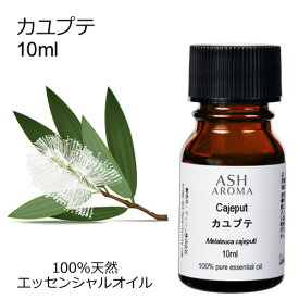 カユプテ 10ml エッセンシャルオイル アロマオイル 精油 アロマ