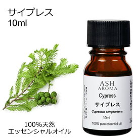 サイプレス 10ml エッセンシャルオイル アロマオイル 精油 アロマ 母の日