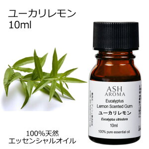 ユーカリレモン 10ml アロマオイル エッセンシャルオイル 精油 天然100% 植物由来 高品質 AEAJ認定 シトリオドラ ウッド系 樹木系 香り アロマテラピー アロマスプレー 芳香浴 フットバス 足浴 A