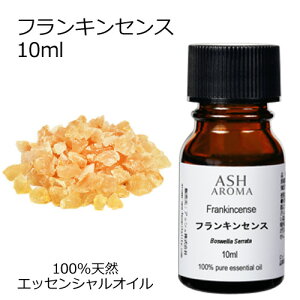 フランキンセンス 10ml アロマオイル エッセンシャルオイル 精油 天然100% 植物由来 高品質 AEAJ認定 乳香 オリバナム 樹脂系 アロマテラピー アロママッサージ アロマスプレー アロマバス 芳香