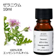 【まとめ買いでお得なクーポンあり】 ゼラニウム 10ml アロマオイル エッセンシャルオイル アロマ 天然 …