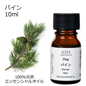 パイン 10ml アロマオイル エッセンシャルオイル 精油 天然100% 植物由来 高品質 AEAJ認定 松 ウッド系 樹木系 香り アロマテラピー アロママッサージ アロマスプレー アロマバス 芳香浴 蒸気吸入 ASH AROMA