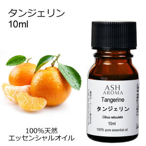 �^���W�F���� 10ml �A���}�I�C�� �G�b�Z���V�����I�C�� ���� �V�R100% �A���R�� ���i�� AEAJ�F�� ���k�n �V�g���X�n ���� �A���}�e���s�[ �A���}�}�b�T�[�W �A���}�X�v���[ �A���}�o�X �F���� AS