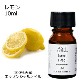 レモン 10ml エッセンシャルオイル アロマオイル 精油 アロマ