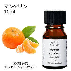マンダリン 10ml アロマオイル エッセンシャルオイル 精油 天然100% 植物由来 高品質 AEAJ認定 柑橘系 シトラス系 香り アロマテラピー アロママッサージ アロマスプレー アロマバス 芳香浴 ASH A