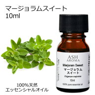 マージョラムスイート 10ml アロマオイル エッセンシャルオイル 精油 天然100% 植物由来 高品質 AEAJ認定…
