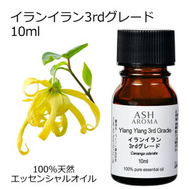 イランイラン 3rdグレード 10ml エッセンシャルオイル アロマオイル 精油 アロマ 母の日