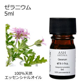 ゼラニウム 精油 5ml アロマオイル エッセンシャルオイル アロマ 天然 植物由来 AEAJ認定 やさしいフローラルの香り ASH AROMA