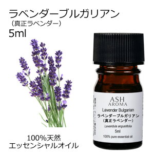 ラベンダー ブルガリアン 真正ラベンダー 5ml アロマオイル エッセンシャルオイル 精油 天然100% 植物由来 高品質 AEAJ認定 フローラル系 香り アロマテラピー アロママッサージ アロマスプレ