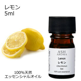 レモン 5ml エッセンシャルオイル アロマオイル 精油 アロマ