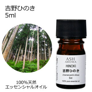 吉野ひのき 5ml アロマオイル エッセンシャルオイル 精油 天然100% 植物由来 高品質 AEAJ認定 ヒノキ 檜 ウッド系 樹木系 香り アロマテラピー アロママッサージ アロマスプレー ひのき風呂 芳
