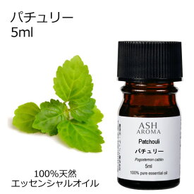 パチュリー 5ml エッセンシャルオイル アロマオイル 精油 アロマ パチュリ パチョリ 母の日