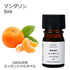 マンダリン 5ml アロマオイル エッセンシャルオイル 精油 天然100% 植物由来 高品質 AEAJ認定 柑橘系 シトラス系 香り アロマテラピー アロママッサージ アロマスプレー アロマバス 芳香浴 お試