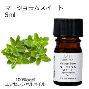 マージョラムスイート 5ml アロマオイル エッセンシャルオイル 精油 天然100% 植物由来 高品質 AEAJ認定 マジョラム ハーブ系 香り アロマテラピー アロママッサージ アロマスプレー アロマバ
