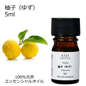 柚子 ゆず 5ml アロマオイル エッセンシャルオイル 精油 天然100% 植物由来 高品質 AEAJ認定 和精油 柑橘系 シトラス系 香り アロマテラピー アロママッサージ アロマスプレー アロマバス ゆず