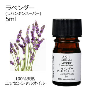 ラベンダー (ラバンジン スーパー) 5ml アロマオイル エッセンシャルオイル 精油 天然100% 植物由来 高品質 AEAJ認定 交配種 フローラル系 香り アロマテラピー アロママッサージ アロマスプレ