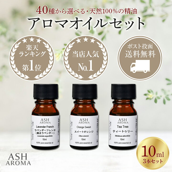楽天市場】アロマオイル 選べる セット 10mlx3本 アロマ 精油 