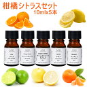 【店内全品ポイント5倍！】 アロマオイル セット 柑橘系シトラス 10mlx5本 (C) エッセンシャルオイル 精油 グレープフルーツホワイト スイートオレンジ マンダリン ライム レモン AEAJ認定精油 送料無料 【※7/18(金)限定！】