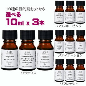 アロマオイル セット済み10種から選べる3本セット 各10ml エッセンシャルオイル AEAJ認定精油 母の日