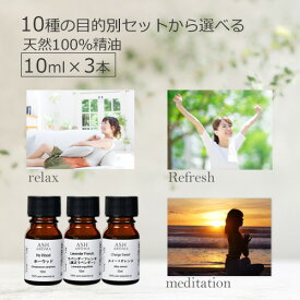 アロマオイル 10種より 選べる セット済3本 各10ml アロマ 精油 エッセンシャルオイル AEAJ認定 天然 100% プレゼント ギフト ASH AROMA
