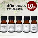 アロマオイル 選べる 10ml 5本 セット 精油 エッセンシャルオイル アロマ 天然 100％ AEAJ認定 アロマセット お試し A…