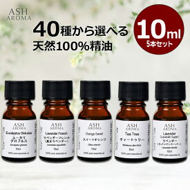 アロマオイル 選べる セット 10mlx5本 アロマ 精油 エッセンシャルオイル お試し 天然 100% 高品質 ラベンダー ティートゥリー ヒノキ オレンジ レモングラス ブレンドオイル AEAJ認定 アロマストーン