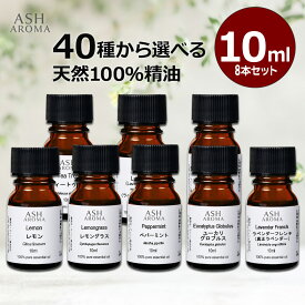 アロマオイル 選べる セット 10mlx8本 アロマ 精油 エッセンシャルオイル お試し 天然 100% 高品質 ラベンダー ティートゥリー ヒノキ オレンジ レモングラス ブレンドオイル AEAJ認定 アロマストーン