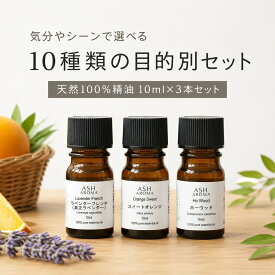 アロマオイル 10種より 選べる セット済3本 各10ml アロマ 精油 エッセンシャルオイル AEAJ認定 天然 100% プレゼント ギフト ASH AROMA