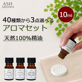 アロマオイル 選べる 10ml 3本 セット 精油 エッセンシャルオイル アロマ 天然100％ AEAJ表示基準適合認定精油 アロマセット お試し ASH AROMA
