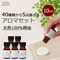 アロマオイル 選べる 10ml 5本 セット 精油 エッセンシャルオイル アロマ 天然 100％ AEAJ認定 アロマセ…
