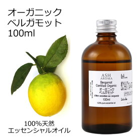 【楽天スーパーSALE 10％OFF】 オーガニック ベルガモット エッセンシャルオイル 100ml エッセンシャルオイル アロマオイル 精油 アロマ