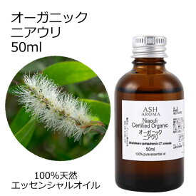 【楽天スーパーSALE 10％OFF】 オーガニック ニアウリ エッセンシャルオイル 50ml エッセンシャルオイル アロマオイル 精油 アロマ