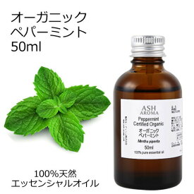 オーガニック ペパーミント エッセンシャルオイル 50ml エッセンシャルオイル アロマオイル 精油 アロマ