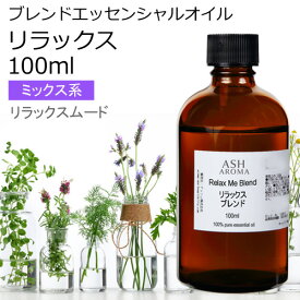 リラックス エッセンシャルオイル ブレンド 100ml 【アロマオイル 精油 マンダリン シダーウッド レモン ラベンダー ラバンジン ベルガモット カモミールローマン】 母の日