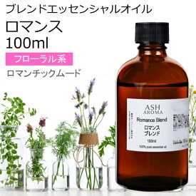 ロマンス エッセンシャルオイル ブレンド 100ml アロマ アロマオイル エッセンシャルオイル 精油 母の日オリジナルブレンド スイートオレンジ シダーウッドアトラス ラベンダー パルマローザ ローズアブソリュート バニラ