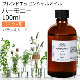 ハーモニー エッセンシャルオイル ブレンド 100ml アロマ アロマオイル エッセンシャルオイル 精油オリジナルブレンド スイートオレンジ ラベンダー ゼラニウム イランイラン1stグレード カモミールローマン