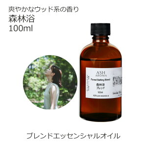 森林浴 エッセンシャルオイル ブレンド 100ml アロマ アロマオイル エッセンシャルオイル 精油オリジナルブレンド サイプレス パイン シダーウッドアトラス 青森ひば