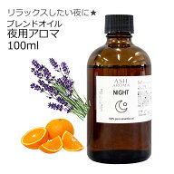 【まとめ買いでお得なクーポンあり】 Night 夜用 アロマオイル 100ml エッセンシャルオイル 精油 天然100…