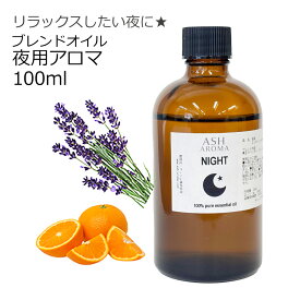 Night 夜用 アロマブレンドオイル 100ml 天然精油 ラベンダー スイートオレンジ 配合 リラックス プレゼント 贈り物 ASH AROMA