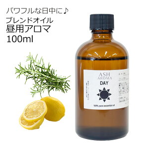Day 昼用 アロマブレンドオイル 100ml 天然精油 ローズマリー レモン 配合 リフレッシュ プレゼント 贈り物 ASH AROMA