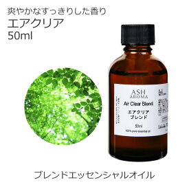 エアクリア エッセンシャルオイルブレンド 50ml 風邪 インフルエンザ アロマ アロマオイル エッセンシャルオイル 精油オリジナルブレンド ユーカリグロブルス レモン ティートゥリー ラバンジン
