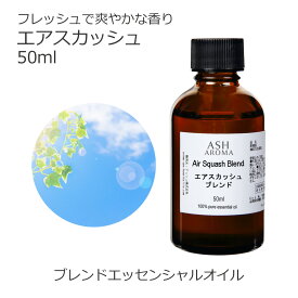エアスカッシュ エッセンシャルオイル ブレンド 50ml 風邪 アロマオイル エッセンシャルオイル 精油 アロマ ベルガモット メイチャン（リツェアクベバ） レモン ティートゥリー ローズマリーシネオール