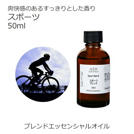 スポーツ エッセンシャルオイル ブレンド 50ml アロマオイル 精油 ユーカリラジアータ ローズマリー レモングラス カユプテ ペパーミント