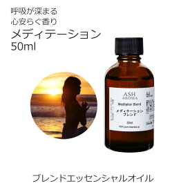 メディテーション エッセンシャルオイル ブレンド 50ml アロマ アロマオイル 精油 オリジナルブレンド AEAJ認定アロマブレンドデザイナー監修 レモン シダーウッドアトラス フランキンセンス ラベンダー ローズマリー