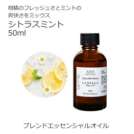 シトラスミント エッセンシャルオイルブレンド 50ml アロマ エッセンシャルオイル アロマオイル 精油 オリジナルブレンド スイートオレンジ レモン グレープフルーツホワイト ペパーミント マンダリン