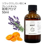 【まとめ買いでお得なクーポンあり】 Night 夜用 アロマオイル 50ml エッセンシャルオイル 精油 天然100…