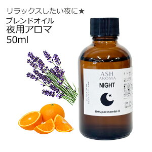 yő10%OFFN[|Iz Night p A}uhIC 50ml VR x_[ XC[gIW z bNX v[g 蕨 ASH AROMA y10/14`10/20z